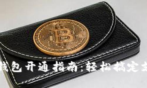 兰州数字钱包开通指南：轻松搞定支付新方式