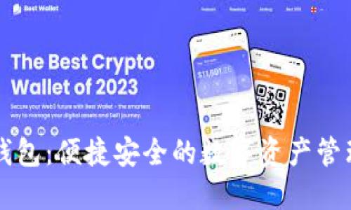 AT区块链钱包：便捷安全的数字资产管理解决方案