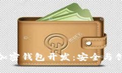 数字资产加密钱包开发：