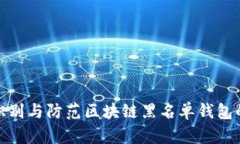 如何识别与防范区块链黑