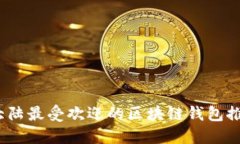 2023年大陆最受欢迎的区块