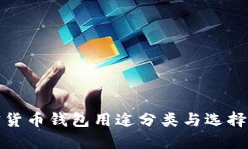 加密货币钱包用途分类与选择指南
