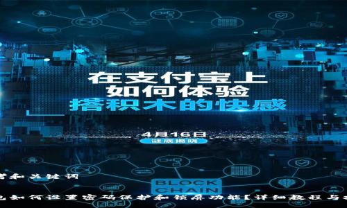 思考和关键词


钱包如何设置密码保护和锁屏功能？详细教程与技巧
