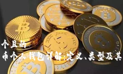 思考一个且的  
数字货币个人钱包详解：定义、类型及其重要性