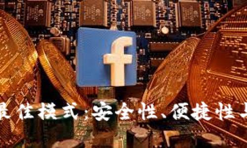 探索数字货币钱包的最佳模式：安全性、便捷性与用户体验的综合考量