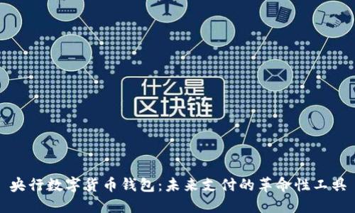 央行数字货币钱包：未来支付的革命性工具