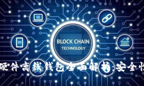 思考一个且的  
2023年数字货币硬件离线钱包全面解析：安全性、选择及使用指南