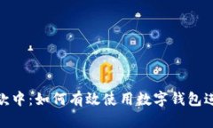数字钱包打款中：如何有效使用数字钱包进行资
