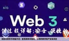 数字钱包支付过程详解：安全、便捷的支付新选