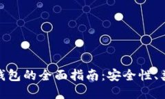 数字货币独立钱包的全面指南：安全性、类型与