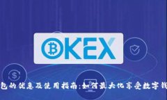 数字钱包的优惠及使用指南：如何最大化享受数