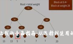 数字钱包上线的全面指南