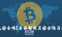数字MAX钱包安全吗？全面