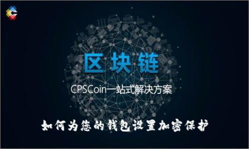 如何为您的钱包设置加密保护