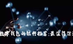 2023年数字钱包的银行推荐：最值得信赖的选择
