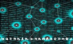 区块链电子钱包系统：如何选择最适合你的解决
