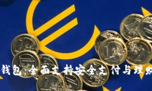 LINE数字钱包：全面支持安全支付与理财的新选择