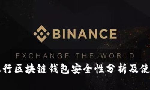 美国银行区块链钱包安全性分析及使用指南