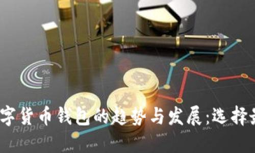 2023年欧洲数字货币钱包的趋势与发展：选择最适合你的选项