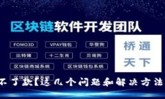 数字钱包收不了款？这几