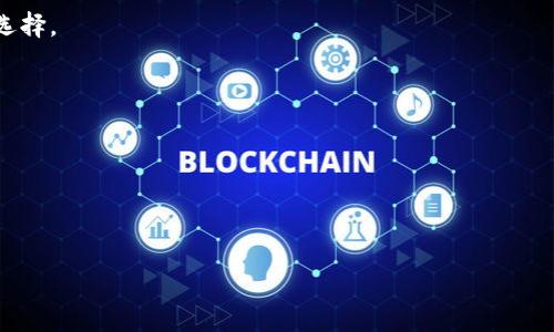 

  区块链钱包注册指南：选择最佳平台的关键因素 / 
```

相关关键词

 guanjianci 区块链钱包注册, 钱包选择, 数字货币, 安全性 /guanjianci 
```

## 区块链钱包注册指南：选择最佳平台的关键因素

在刚刚过去的几年里，区块链技术得到了飞速发展，数字货币的出现使得越来越多的人关注并使用区块链钱包。注册一个安全、易用且功能丰富的区块链钱包平台，对每个投资者来说都是至关重要的一步。本文将详细探讨区块链钱包注册的几个关键因素，以帮助用户选择合适的平台。

此外，我们会回答一些相关的问题，如钱包的类型、选择时需考虑的安全性、如何保护自己的钱包、以及最受欢迎的钱包推荐等。

### 什么是区块链钱包？

区块链钱包是一种存储和管理数字货币的工具，其基本功能是允许用户接收、发送和存储加密资产。与传统的银行账户不同，区块链钱包基于去中心化技术，用户完全控制自己的私钥，确保了资产的安全性和隐私性。

区块链钱包有多种类型，包括热钱包、冷钱包和硬件钱包等。用户需根据自己的需求选择最适合的钱包类型，确保资金安全和交易便捷。

### 注册区块链钱包需要注意哪些事项？

在注册区块链钱包时，用户需要考虑以下几个关键因素：

1. **安全性**：选择一个安全性高的平台至关重要，确保钱包提供多重身份验证和冷储存选项来保护用户资金。
2. **用户体验**：平台的界面设计、交易速度、客户支持等部分能够影响用户的使用体验。
3. **费用**：不同钱包平台的交易费用和提现费用可能存在差别，选择透明且合理的费用结构对用户有利。
4. **兼容性**：确保所选择的钱包支持多种加密货币，有助于用户在未来的投资多样化。

---

## 问题一：区块链钱包有哪些类型？

### 1. 热钱包

热钱包是指在线钱包，这类钱包通常与互联网相连，便于用户随时随地访问和管理自己的资产。热钱包口碑较好，适合频繁交易的用户。它们通常包括移动端应用、桌面应用和在线平台。

然而，由于暴露在网络上的风险，热钱包往往更容易遭受黑客攻击，因此用户在使用时需要采取额外的安全措施，比如启用双重验证和设置强密码等。

### 2. 冷钱包

冷钱包则与互联网绝缘，主要用于长期存储加密资产。这类钱包通常以物理设备的形式存在，例如硬件钱包或纸钱包。冷钱包的安全性极高，因此更适合那些不频繁交易的投资者。

使用冷钱包的用户需要注意妥善保管私钥，因为一旦丢失，便无法恢复钱包内的资产。冷钱包虽不便于日常交易，但长远来看却是保护资产安全的理想选择。

### 3. 硬件钱包

硬件钱包是一种专用设备，能安全地存储用户的私钥。它们通常具有多重身份验证功能，并能有效抵御网络攻击。由于其高安全性，硬件钱包渐渐成为许多加密投资者的首选。

虽然硬件钱包一开始的购买成本较高，但长期来看，相较于所提供的安全性和便利性，投资者认为这是值得的。

---

## 问题二：如何保证区块链钱包的安全性？

### 1. 设置强密码

用户首先要为平台账户设置强密码，结合字母、数字和特殊字符，并定期更换。此外，尽量避免在不同网站使用相同的密码。

### 2. 启用双重验证

许多钱包平台都提供双重验证选项，用户应积极启用此功能。在登录时，除了输入密码外，还需通过手机接收验证码，增加了账户的安全层级。

### 3. 定期检查异常交易

用户应定期检查账户活动，确保没有未经授权的交易。如果发现可疑活动，及时修改密码并联系平台客服。

### 4. 使用冷钱包长期保存数字资产

对于不经常交易的资金，用户可选择冷钱包进行存储。这样可以降低受到在线攻击的风险。

---

## 问题三：如何选择合适的区块链钱包？

### 1. 比较钱包的功能和费用

在选择钱包时，用户首先应比较各个钱包的平台功能，比如支持的货币种类、转账速度、手续费等，确保选择适合自己需求的钱包。

### 2. 参考用户评价和社区反馈

通过查看用户评价和专业网站的评测，用户可以了解到钱包平台的优缺点，从而帮助自己做出决定。

### 3. 了解平台的法律合规性

对于用户而言，了解平台遵循的法律法规也是很重要的一点。选择一个遵循合规的平台，可以预防因法律问题导致的资产损失。

---

## 问题四：数字货币交易中的常见误区

### 1. 仅依赖钱包安全性

虽然钱包的安全性很重要，但用户还需采取其他安全措施，例如定期更新设备和软件，以防止被恶意软件攻击。

### 2. 不重视私钥的管理

私钥是数字资产的“钥匙”，丢失会导致资产无法恢复。因此，用户需要妥善管理和备份私钥，例如将其存储在安全的地方。

### 3. 过度信任平台

不应过分依赖任何一个平台。即使是大平台也可能存在潜在风险，建议分散资产存储到不同的钱包中。

---

## 问题五：如何保护私人密钥？

### 1. 将私钥离线存储

如前所述，冷钱包是保护私钥的有效方式。此外，也可以选择将私钥记在纸上，并放在安全的地方。

### 2. 不分享私钥

用户绝不应该与任何人分享自己的私钥，避免因信任问题导致资产损失。

### 3. 定期备份

用户定期备份钱包数据和私钥，以防设备故障导致资产的丢失。

---

## 问题六：推荐几种知名区块链钱包

### 1. Coinbase

作为全球知名的加密货币交易平台和钱包，Coinbase以其用户友好的界面和强大的安全功能闻名，适合初学者使用。

### 2. Binance

Binance是另一个广受欢迎的交易平台，同时提供多种加密资产的存储和交易服务。它的手续费相对较低，非常适合活跃交易者。

### 3. Ledger Nano S

Ledger Nano S被认为是市场上最好的硬件钱包之一，以其强大的安全性和兼容性而受到广泛好评。

### 4. Trust Wallet

这是一个流行的移动钱包，支持多种ERC20代币和其他区块链资产，安全性和用户体验兼具，是许多数字货币持有者的选择。

### 5. Exodus

Exodus是一个桌面和移动端的钱包，具有直观的用户界面，支持多种数字货币，并提供内置交易功能，适合新手使用。

---

## 结论

选择和注册区块链钱包是每一位数字资产投资者的基础步骤。通过了解不同的钱包类型、注册时需要关注的安全性、保护措施以及知名钱包的推荐，用户能够更好地进行管理和交易。希望本文能帮助您作出明智的选择，实现资产的安全持有和增值。