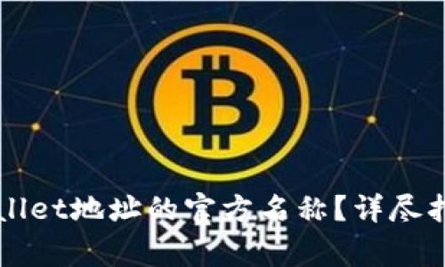 如何更改TPWallet地址的官方名称？详尽指南与常见问题