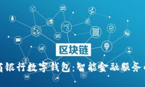 上海农商银行数字钱包：智能金融服务的新选择