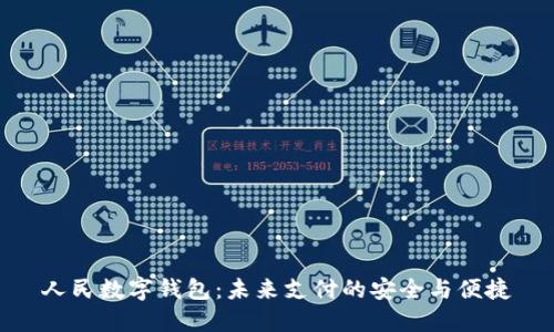 人民数字钱包：未来支付的安全与便捷