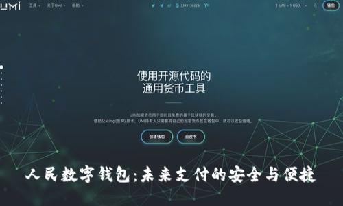 人民数字钱包：未来支付的安全与便捷