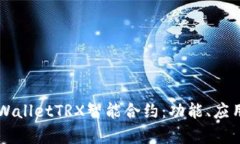 深入解析TPWalletTRX智能合约：功能、应用及未来展