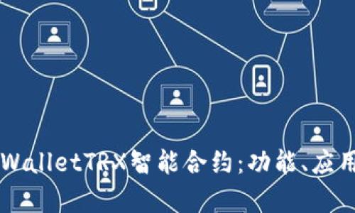 深入解析TPWalletTRX智能合约：功能、应用及未来展望