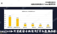   tpwallet如何便捷安全地转钱？详细教程与技巧