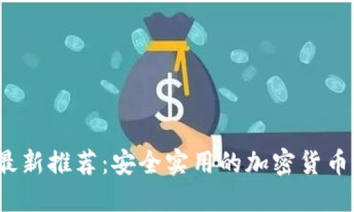 2023年最新推荐：安全实用的加密货币钱包指南