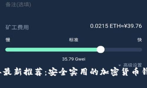 2023年最新推荐：安全实用的加密货币钱包指南