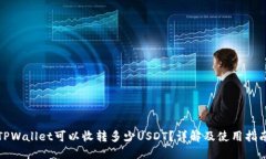 TPWallet可以收转多少USDT？详解及使用指南
