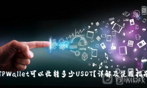 TPWallet可以收转多少USDT？详解及使用指南