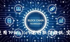  如何使用TPWallet进行微信提现：完整指南