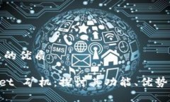 思考一个且的优质TokenPocket 矿机：探讨其功能、