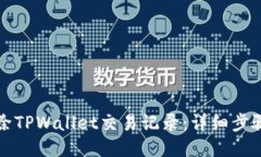 如何删除TPWallet交易记录：详细步骤与指导