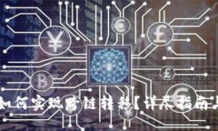 与关键词:TPWallet如何实现跨链转移？详尽指南与