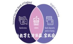 优质  TP手机钱包：提升您的数字支付体验，实现