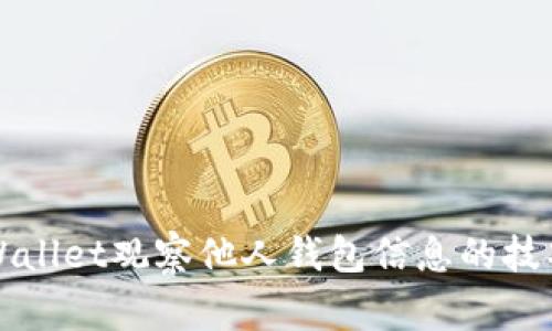 如何使用TPWallet观察他人钱包信息的技巧与注意事项