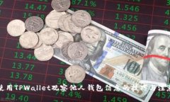 如何使用TPWallet观察他人钱包信息的技巧与注意事