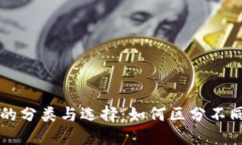 区块链钱包的分类与选择：如何区分不同类型的钱包