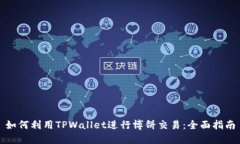 如何利用TPWallet进行博饼交易：全面指南