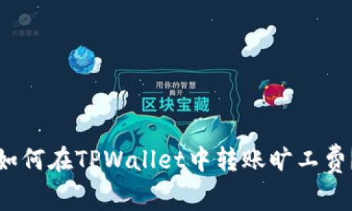 如何在TPWallet中转账旷工费？