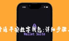 如何开通平安数字钱包：