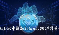 :如何在TPWallet中添加Solana（SOL）代币的详细指南