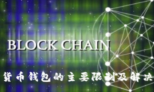 :
数字货币钱包的主要限制及解决方案