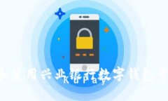 如何获取和使用兴业银行